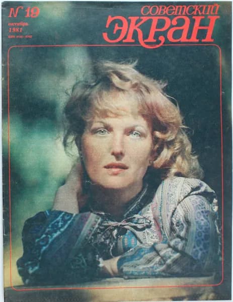 Винтажный журнал Советский Экран, выпуск 19/1981