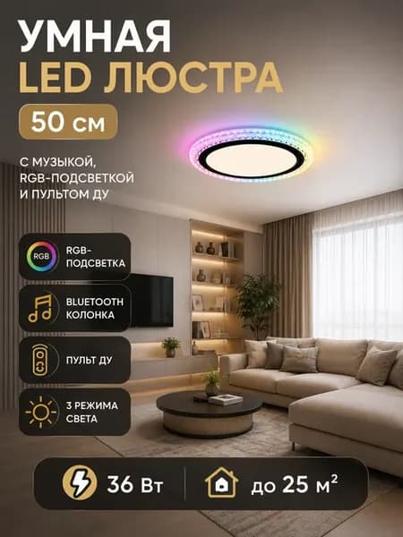 Люстра потолочная светодиодная rgb с колонкой mp3 50 см