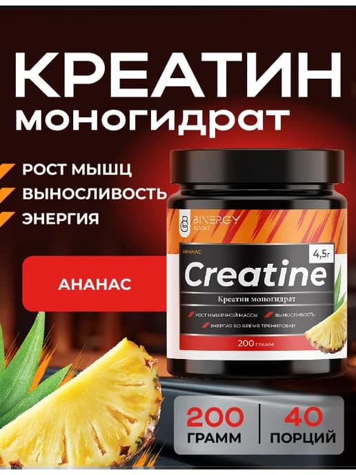 Креатин моногидрат порошок creatine, Ананас 200г