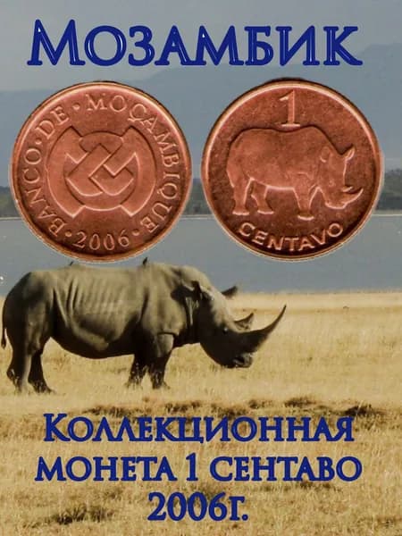 Мозамбик, монета 1 сентаво 2006г.