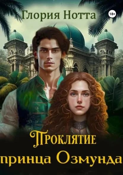 Проклятие принца Озмунда | Глория Нотта | Электронная книга
