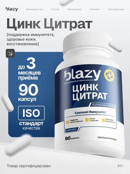 Blazy Цинк Цитрат, 90 капсул поддержка иммунитета, здоровье кожи и восстановление организма
