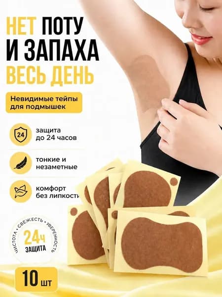 Вкладыши от пота, 10 шт.