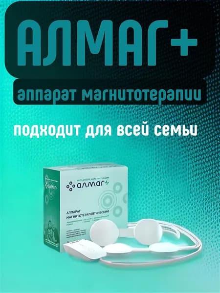 Аппарат магнитотерапевтический АЛМАГ+ ЕЛАМЕД