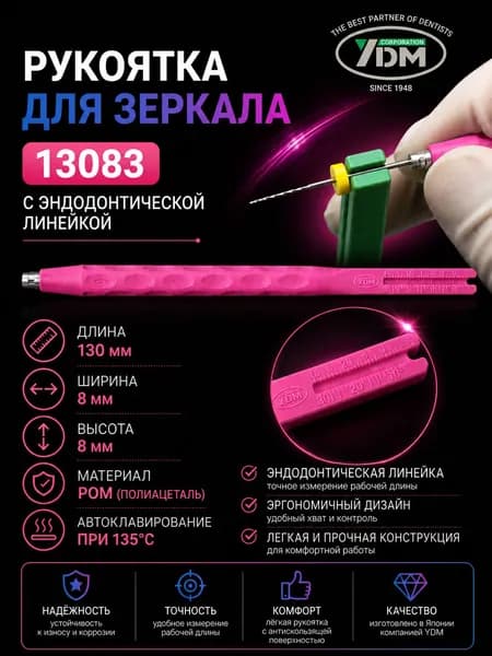 YDM Инструмент стоматологический, 1шт