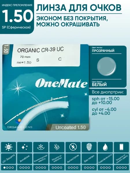 Линзы для очков sph -3.50 без покрытия окрашиваемые OneMate ORGANIC 1.49 SP CR-39 UC сферические