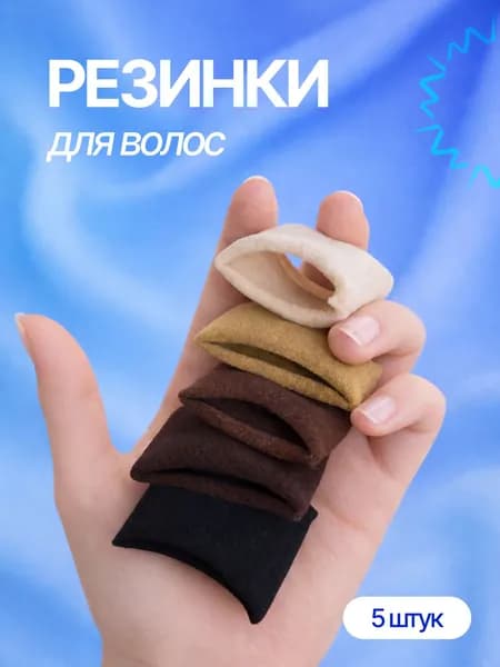 Резинки для волос, набор 5 шт