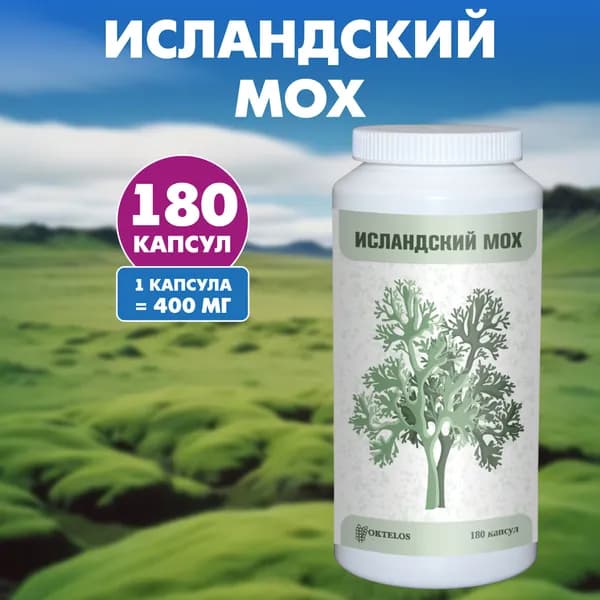 Исландский мох (цетрария) порошок 180 шт