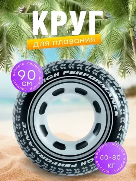 Круг надувной 90 см «Автошина» для плавания, до 80 кг