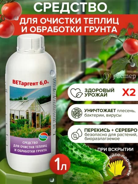 Средство для очистки теплиц и обработки грунта ВЕТаргент, 1л