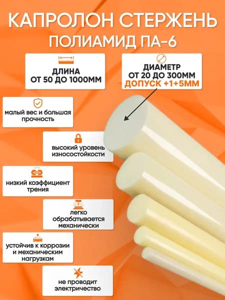 Капролон ПА-6 , стержень (пруток)