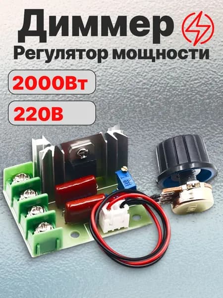 Диммер #5, регулятор напряжения, скорости вентилятора, 220v 2000Вт симисторный, ШИМ регулятор оборотов двигателя 12В, 24В, 20А