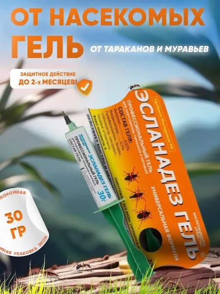Эсланадез гель от тараканов и муравьев (шприц) 30 г