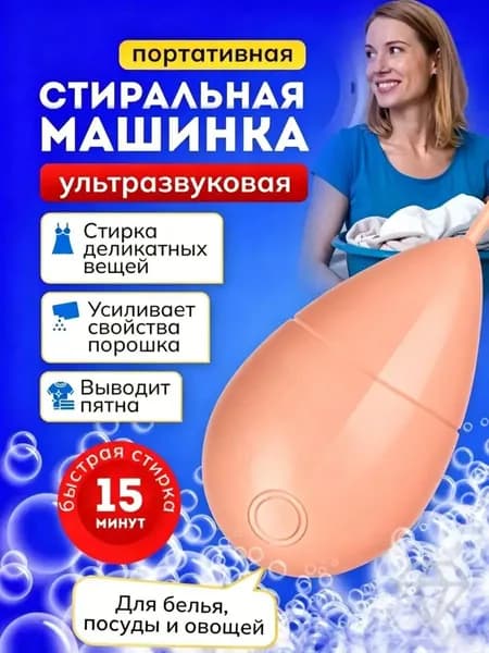 Мини стиральная машина, портативная ультразвуковая машинка для деликатной стирки