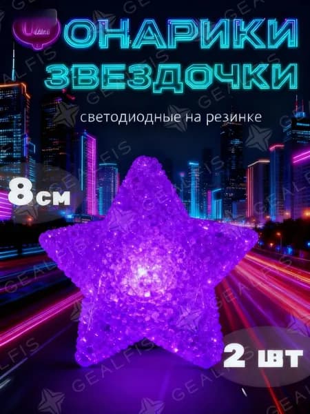 Звезды светящиеся реквизит для танцев на резинке детские 2 шт