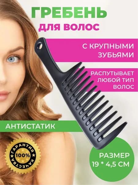 Расческа для волос; гребень для волос черный