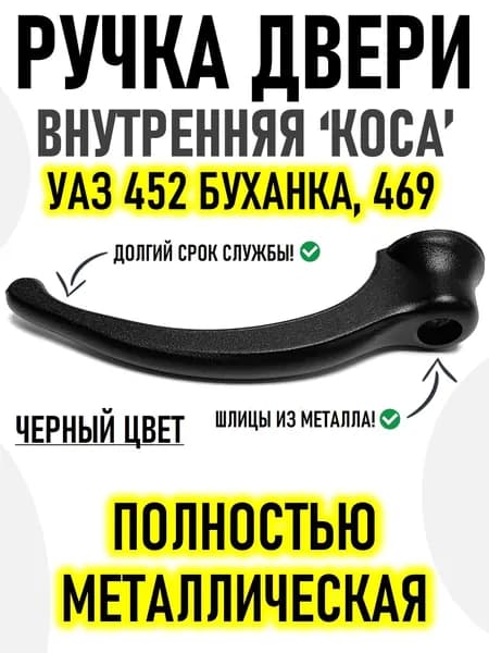 Ручка двери внутренняя УАЗ 452 Буханка 3741 2206 469 ГАЗ 69 КОСА старого образца