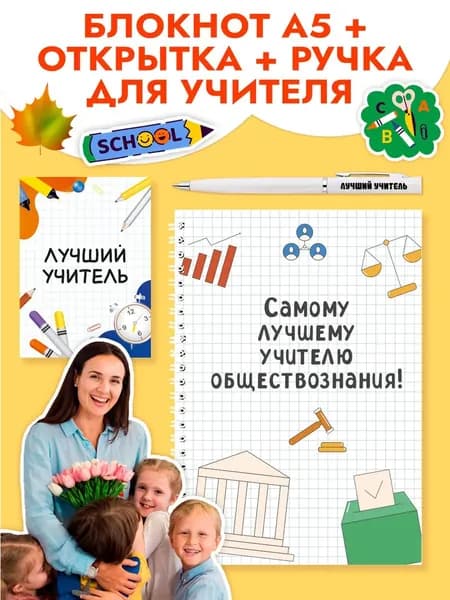 Подарочный набор с ручкой, блокнотом и мини открыткой учителю по обществознанию на 1 сентября