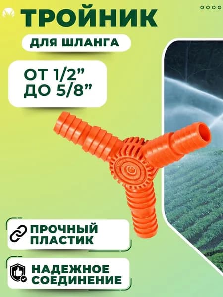 Тройник для шланга Коннектор переходник для полива садовый 1/2"х5/8" 57