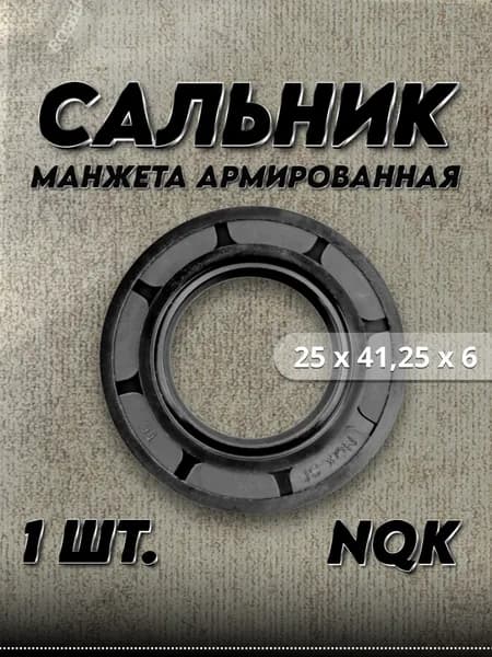 Сальник (манжета армированная) TC 25x41,25x6 NQK
