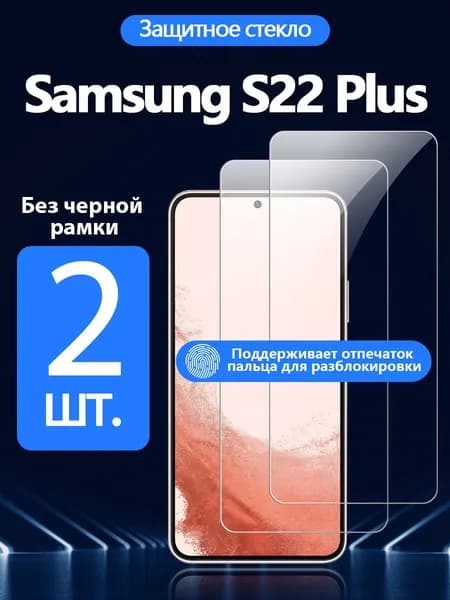 2 шт. Защитное стекло на Samsung Galaxy S22 Plus(Самсунг Галакси S22 Плюс), Антивзрывная защита+Ударопрочность+Антицарапины.
