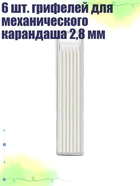 6 шт. грифелей для механического карандаша 2,8 мм, Белый