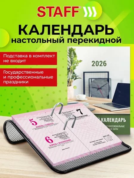 Календарь настольный на 2026 год перекидной, блок без подставки офсет, 160 листов, 2 краски, Staff Офисный