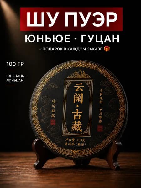 Шу пуэр из региона Линьцан, прессованный каменным прессом, чайный блин, 100 г