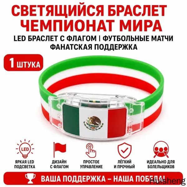 Силиконовый светящийся браслет с флагом Мексики для болельщиков, универсальный размер, LED-подсветка для спортивных мероприятий и безопасности в темно