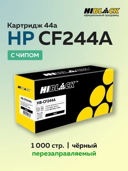 Картридж Hi-Black CF244A (HP 44A) с чипом для HP LJ Pro M15/MFP M28