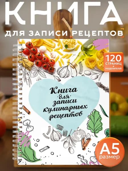 Книга для записи кулинарных рецептов А5