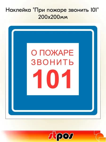 Наклейка "При пожаре звонить 101" 200х200мм