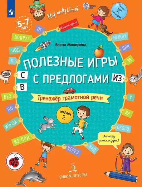 Полезные игры с предлогами С, В, ИЗ | Мохирева Елена Анатольевна