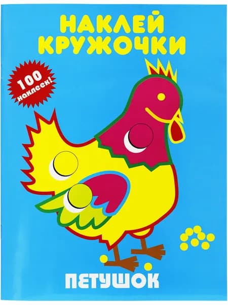 Петушок (Наклей кружочки)