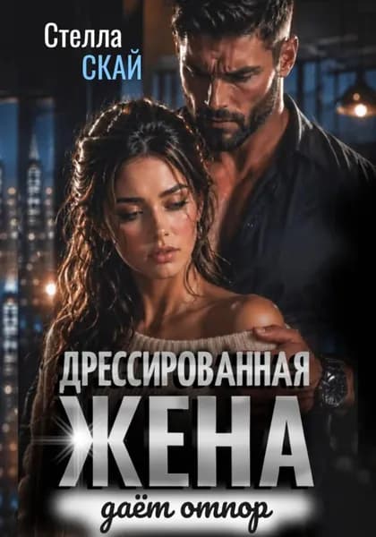 Дрессированная жена даёт отпор | Стелла Скай | Электронная книга