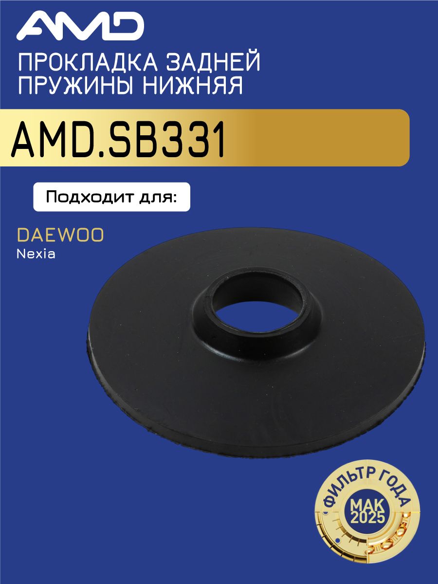 Проставка задней пружины нижняя 90305263 AMD.SB331 для DAEWOO Nexia