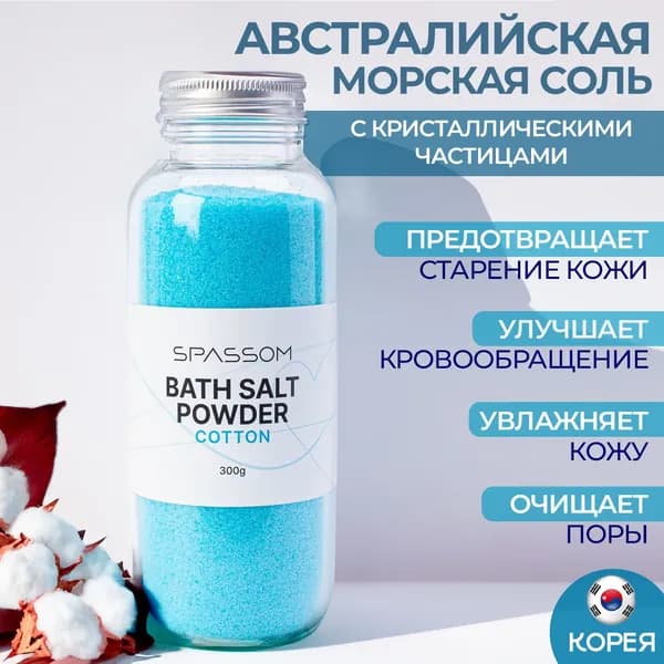 SPASSOM Соль для ванны