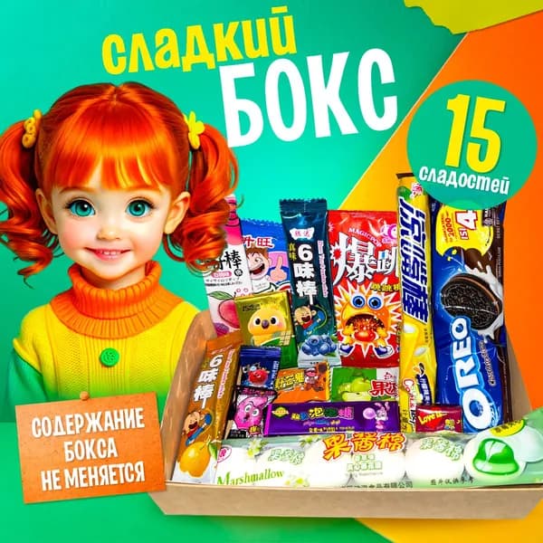 Свит Бокс набор сладостей 15 шт, азиатские сладости, китайские и японские конфеты / Сладкий подарочный бокс, подарок на день рождения ребенку, подростку, девочке (Набор №4)