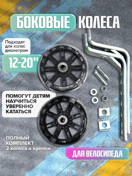 Страховочные колеса для велосипеда черные гелиевые на 12-20 колеса