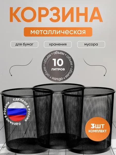Корзина для мусора сетчатая 10 л офисная ведро для пвз 3 шт