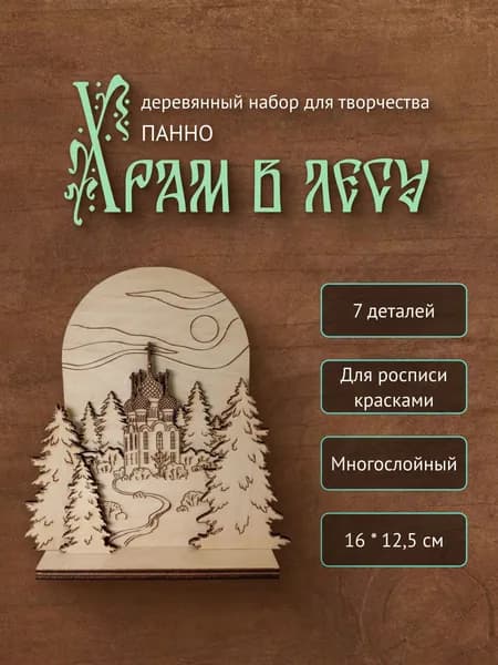 Деревянный набор для творчества "Храм в лесу"
