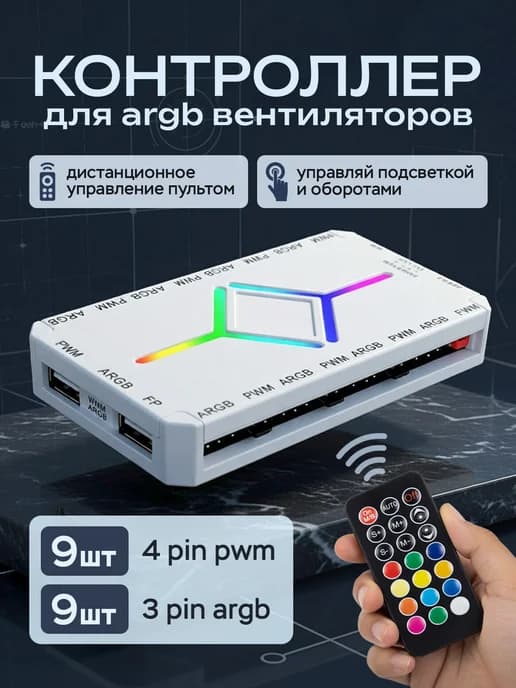 Контроллер вентиляторов белый 5V3PIN ARGB 4pin с пультом хаб