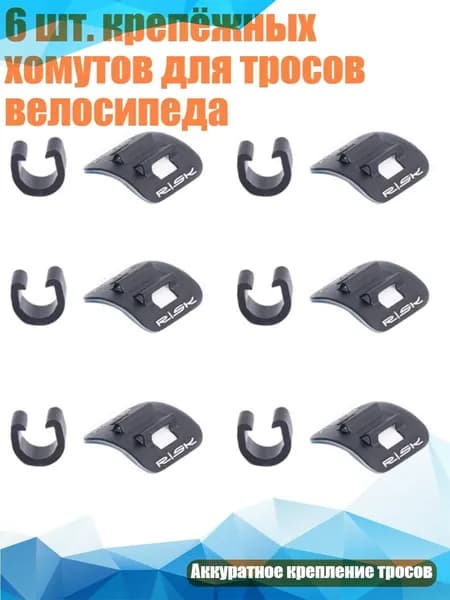 6 шт. крепёжных хомутов для тросов велосипеда