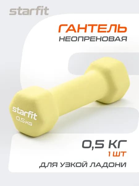 Гантель неопреновая для спорта и фитнеса STARFIT 0,5 кг 1 шт
