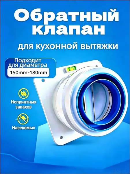Качественный клапан для вытяжки на кухню, обратный, база 20х20 см, калибр 150180 мм