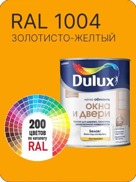 Краска Dulux Окона и Двери дерево пластик цвет золотисто -желтый Ral 1004 0.8 л.