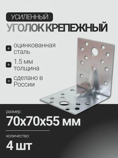 Крепежный уголок усиленный 70х70х55 мм, 4 шт