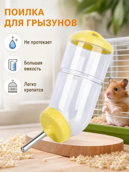 Поилка 500мл, автопоилка для грызунов, крыс, хомяков, шиншилл
