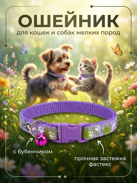 Ошейник для кошек декоративный с колокольчиком