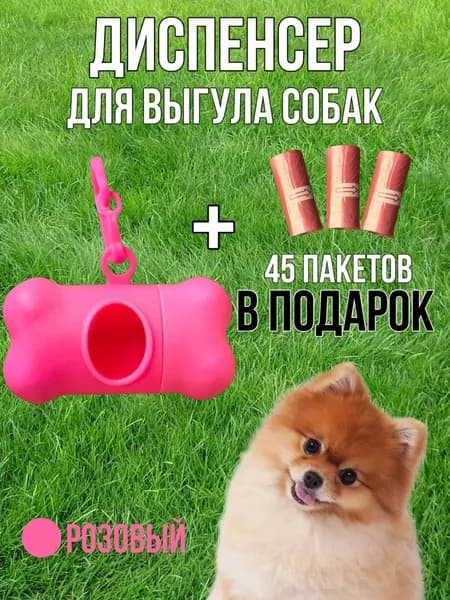 диспенсер и пакеты для выгула собак